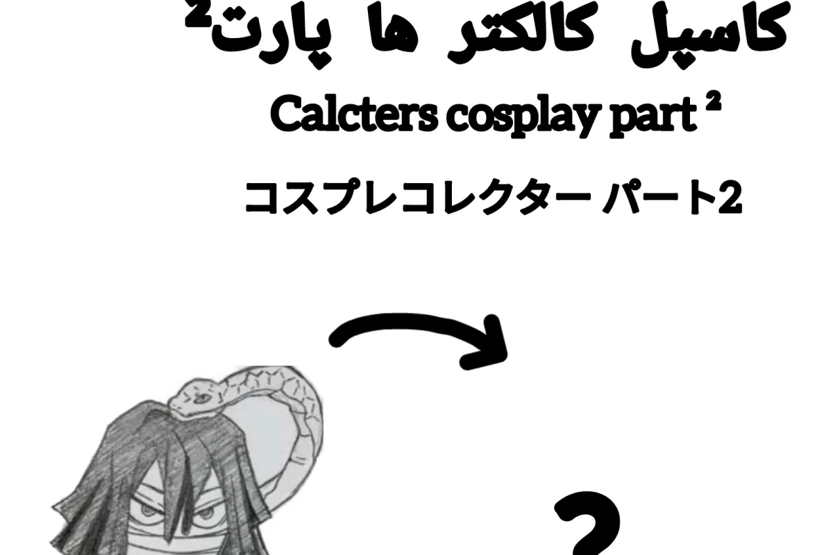 عکس کاسپل کالکترها پارت²