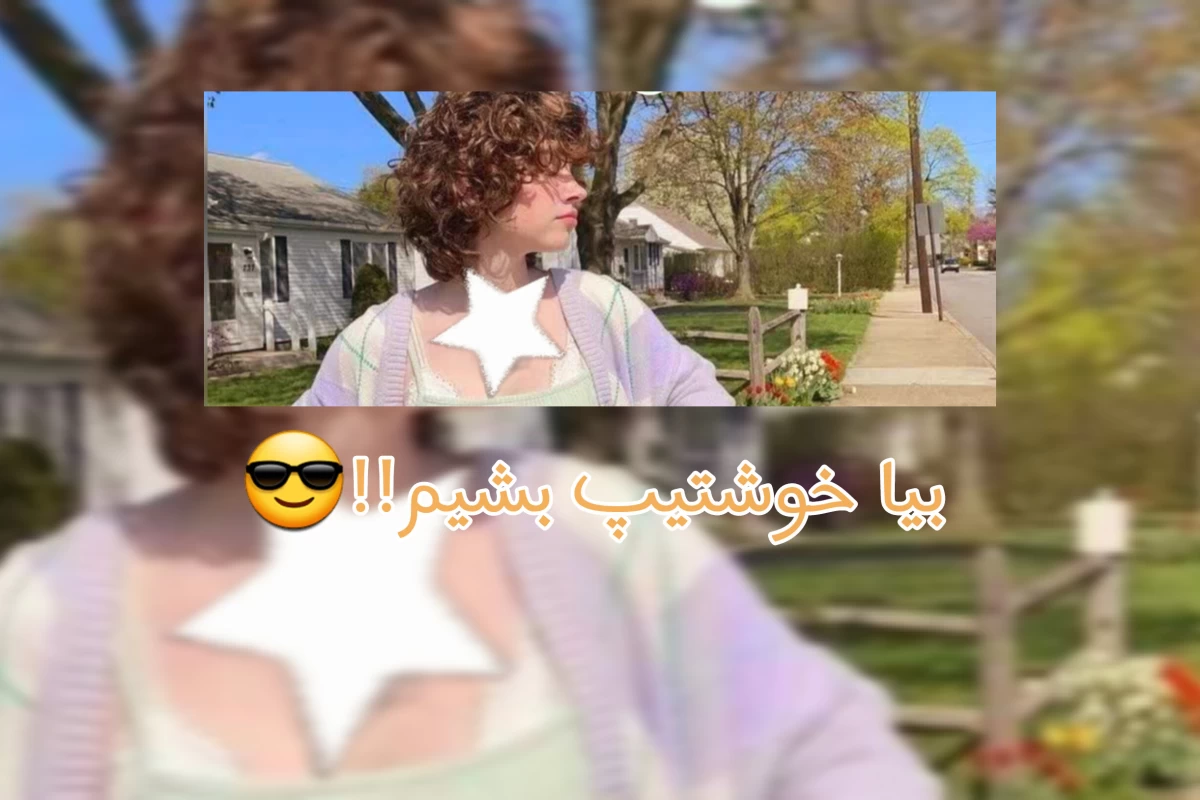 عکس همه چیز راجع به استایل