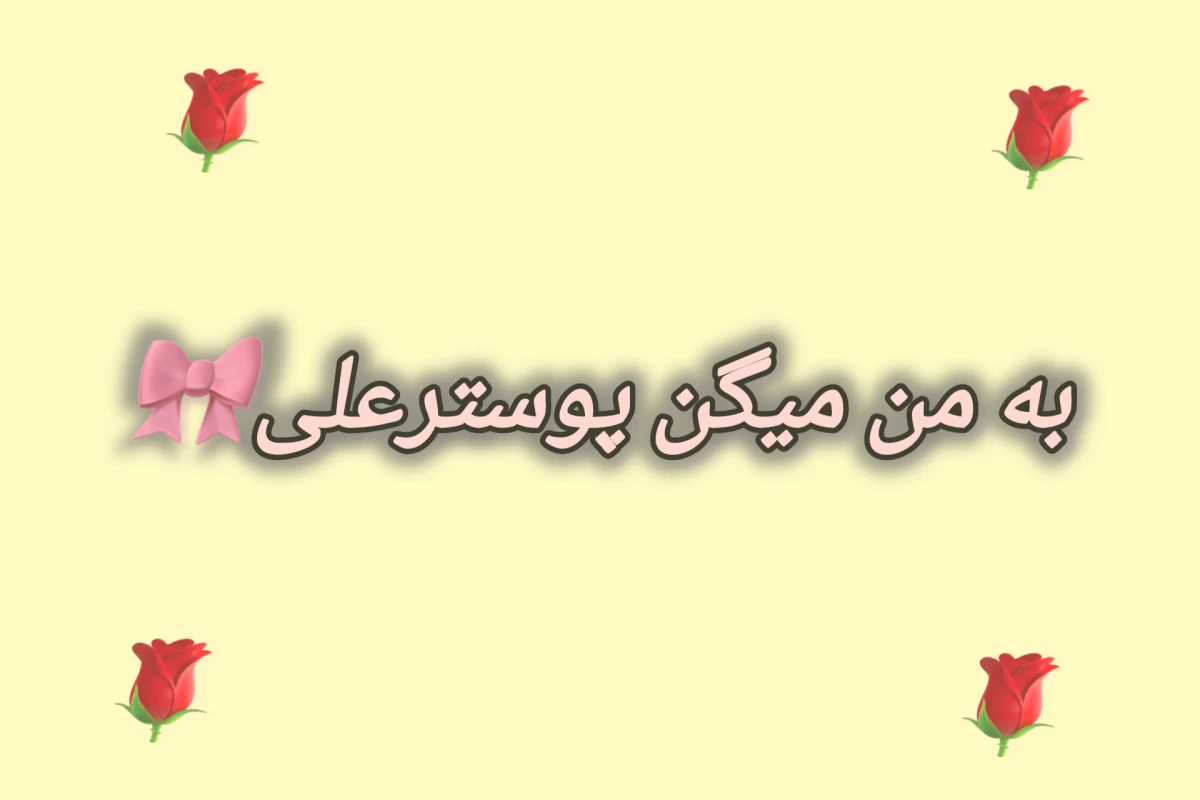 عکس من قاشق x نبودم تا وقتی که ...