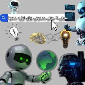 عکس ۴ هوش مصنوعی مخصوص تولید محتوا
