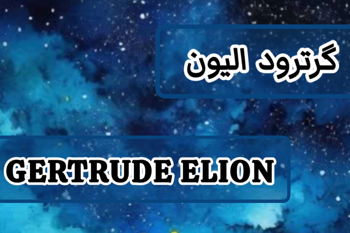 عکس زنی که با علمش جان میلیون‌ها نفر را نجات داد!