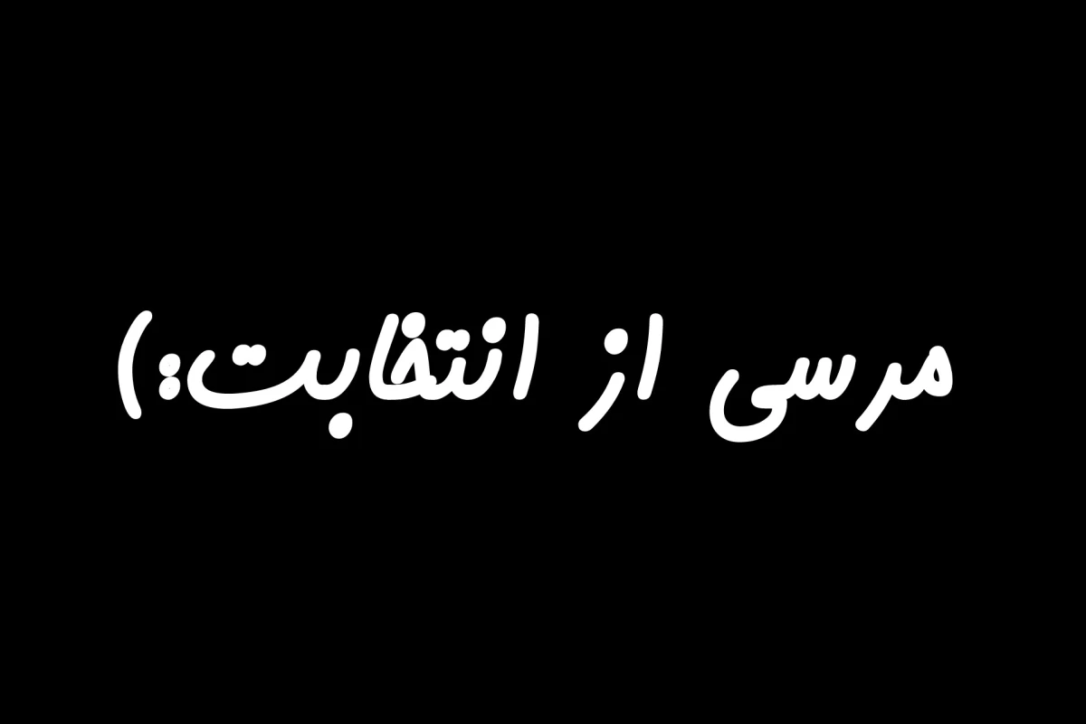 عکس اون هیچوقت یادش نمیره...