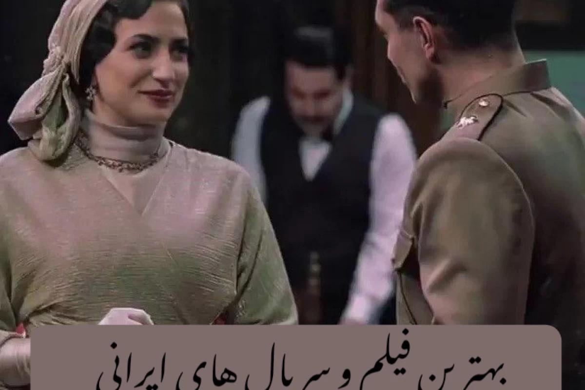 عکس بهترین فیلم و سریال های ایرانی
