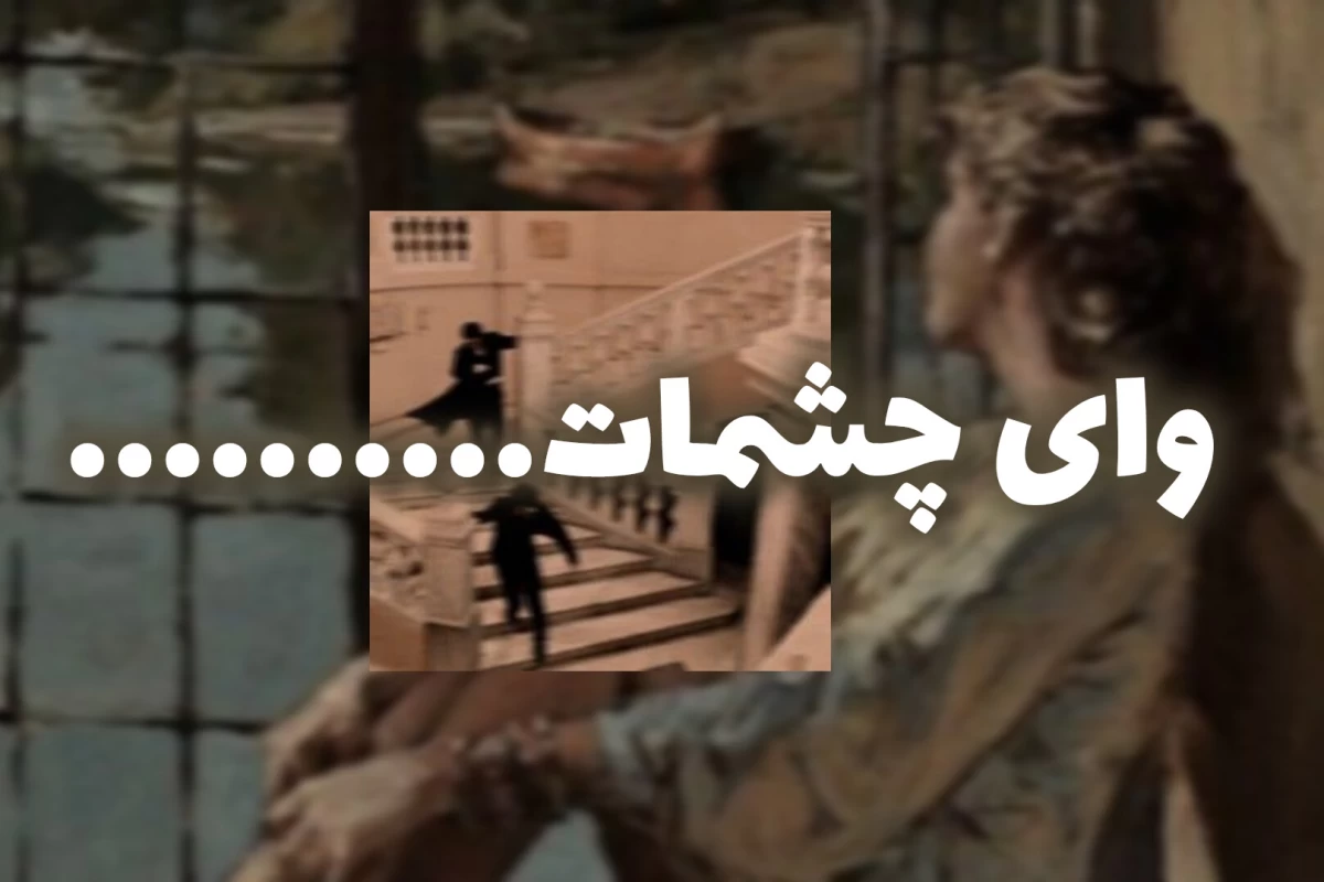 عکس امید وارم هیچ وقت اینجا گیر نیفتم...