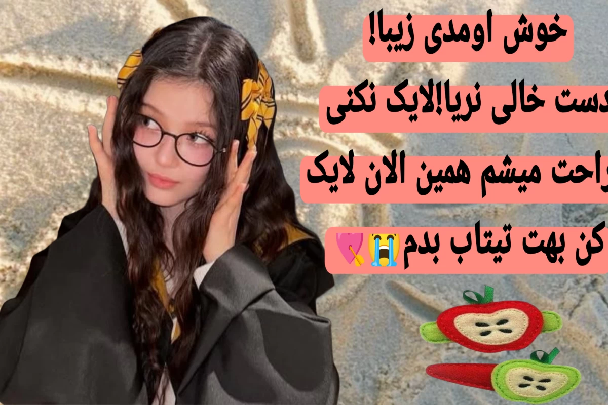 عکس تبریک شروع سال تحصیلی!