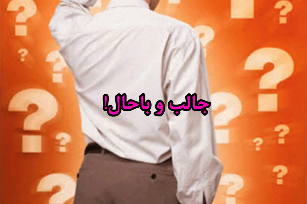 عکس آیا میدانستید؟