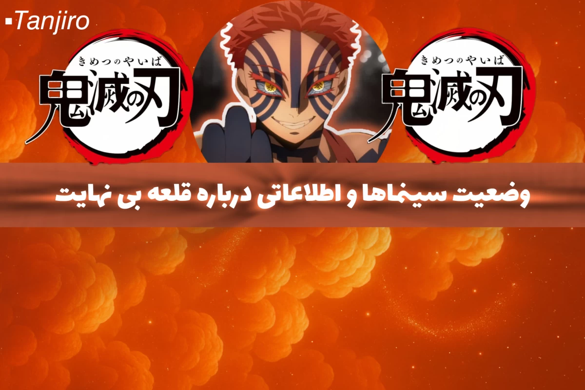 عکس سینماها زیر سلطه قلعه بی نهایت