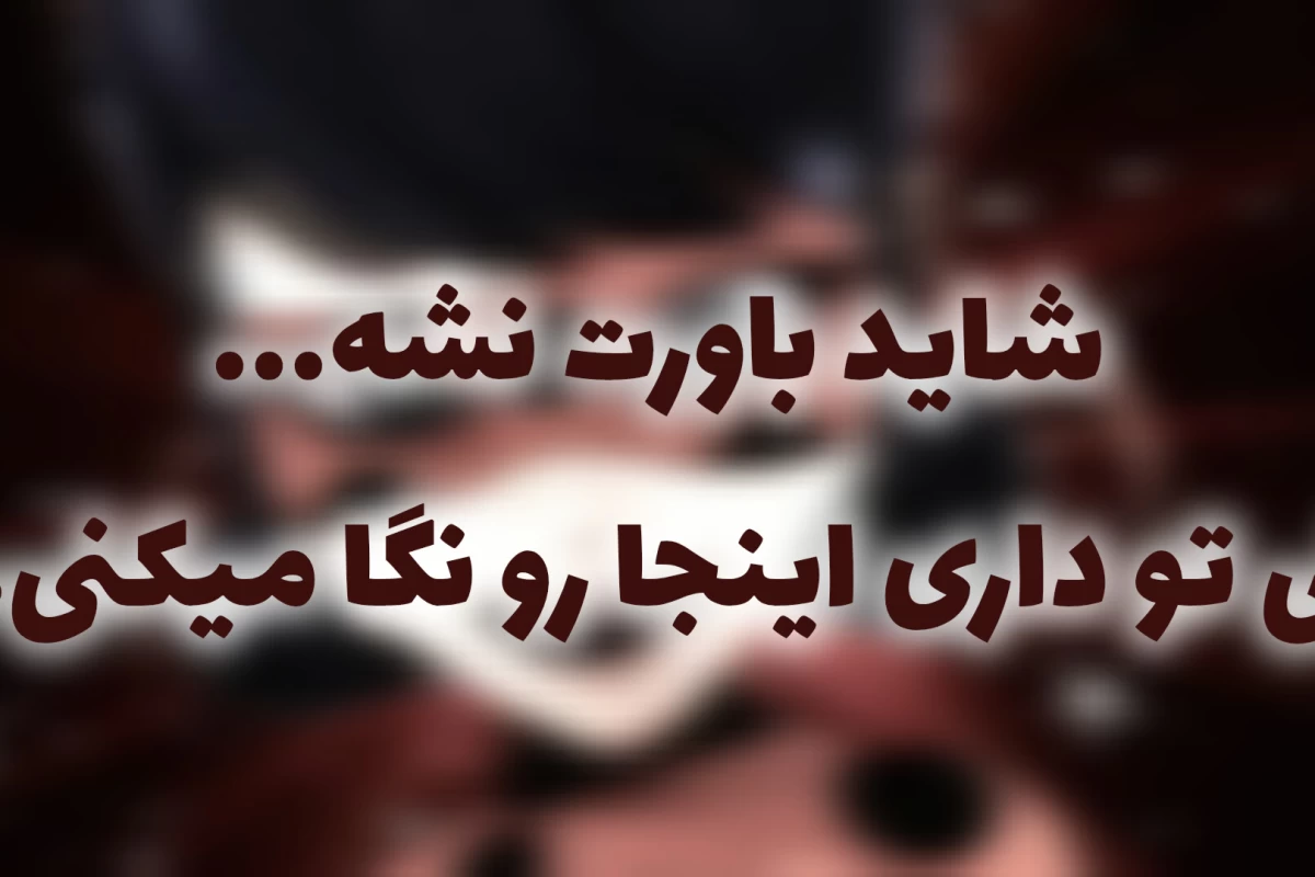 عکس حتی فکرشم زشته!