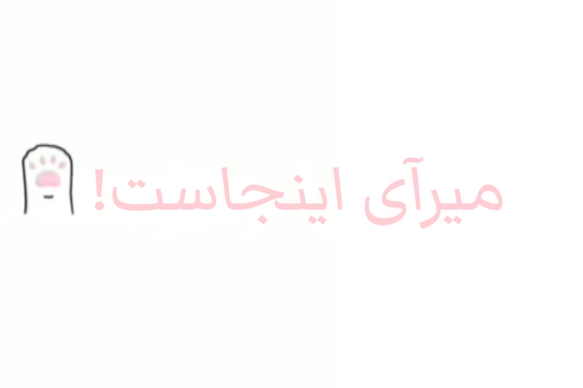 عکس از ...  بپرس!
