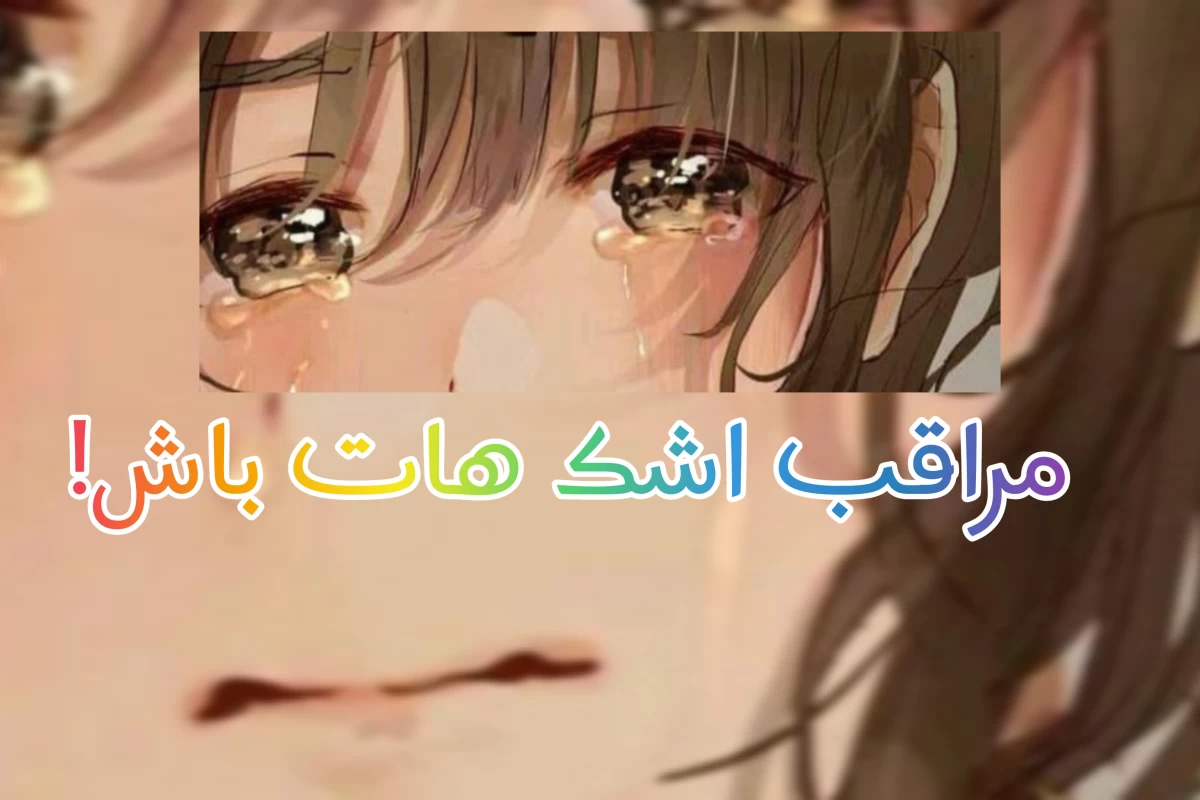 عکس اون به وجود اومده که اشک مارو در بیاره !