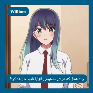 عکس چند شغل که هوش مصنوعی نابود خواهد کرد!