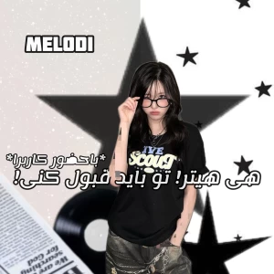 عکس هی هیتر، توباید قبول کنی!*باحضور کاربرا*