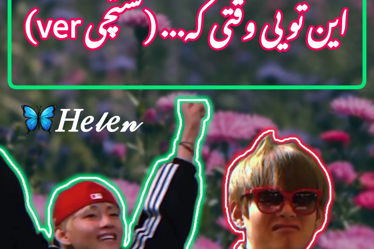 عکس این تویی وقتی که... (تستچی ver)