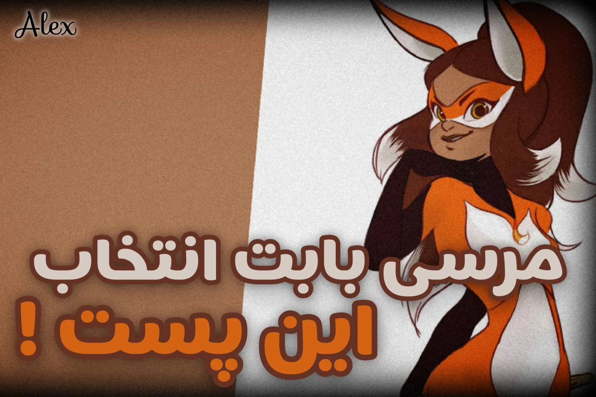 عکس کارکتر و حدس بزن !