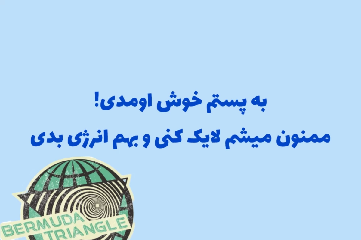 عکس مثلث برمودا و نظریه های مختلف راجع بهش ؟
