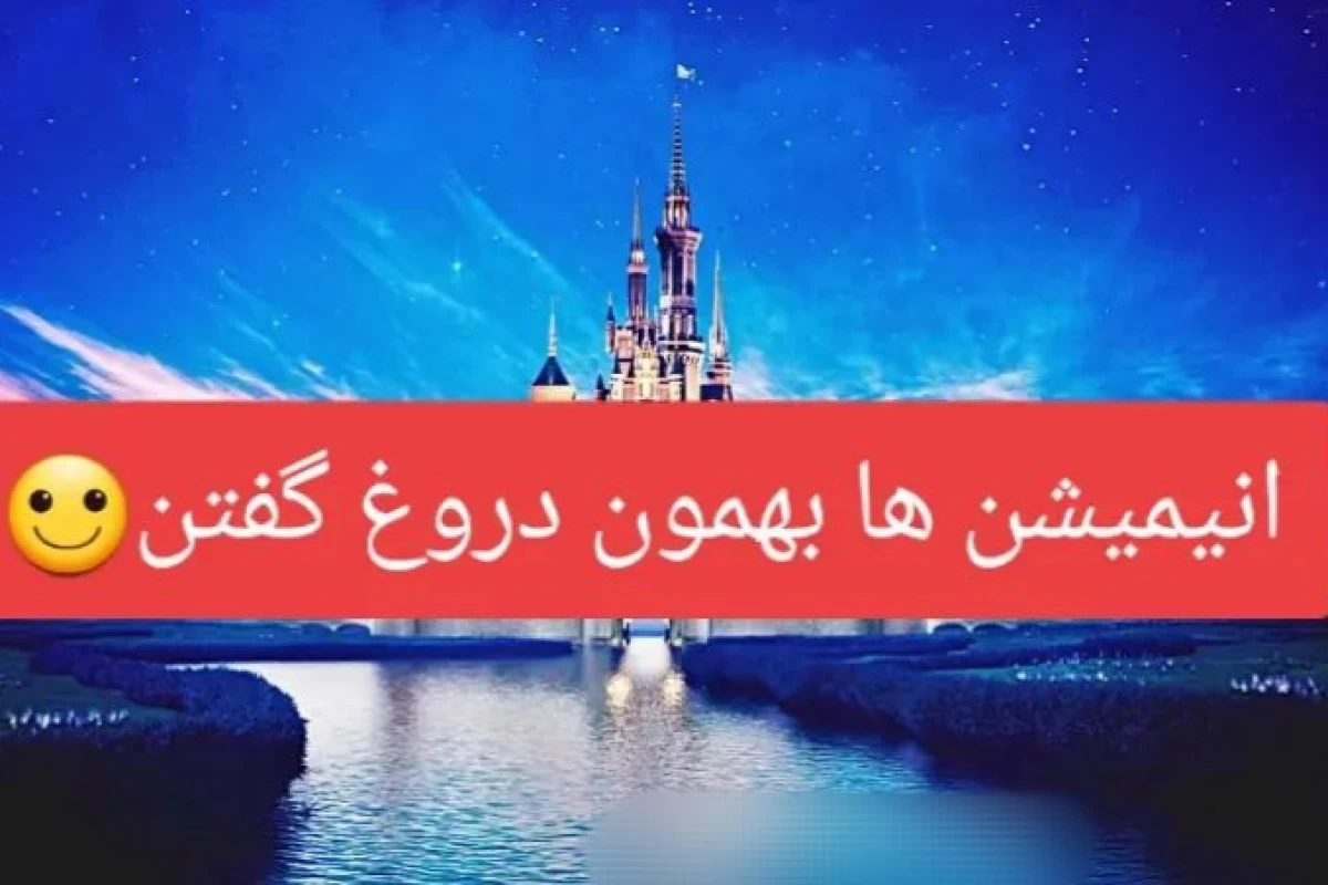 عکس انیمیشن ها بهمون دروغ گفتن