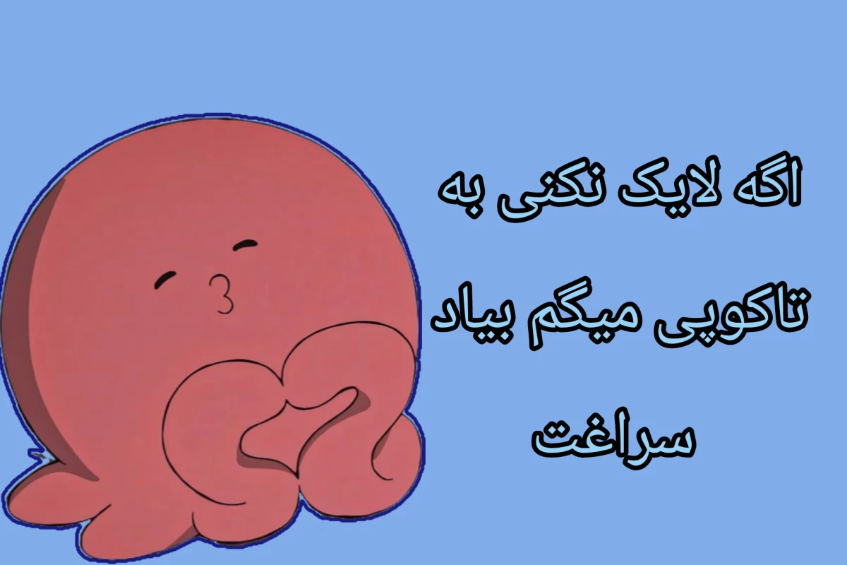 عکس چرا اون کارو کردی؟ ( تستچی ver )