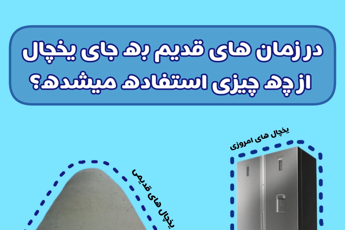 عکس در زمان های قدیم به جای یخچال از چه چیزی استفاده می شد؟
