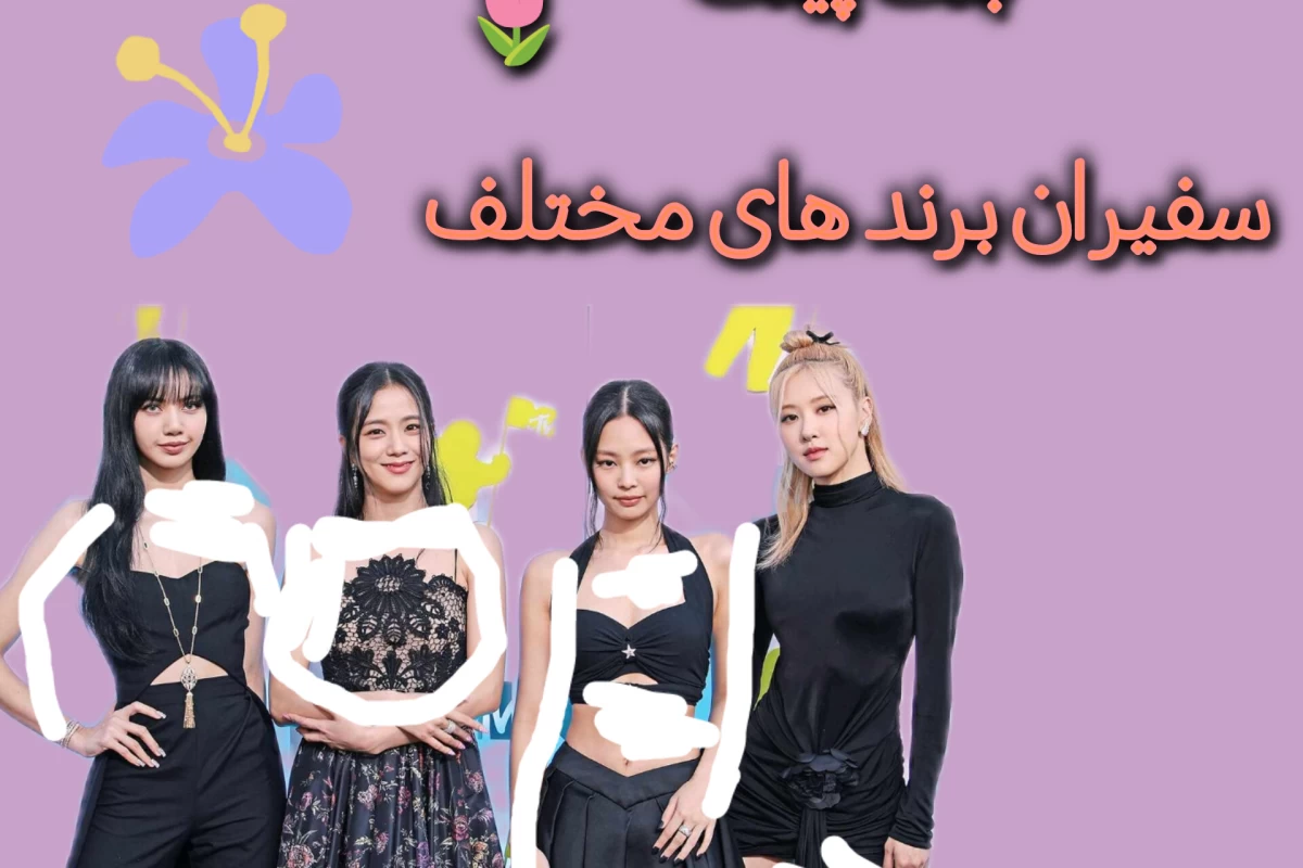 عکس بلک پینک سفیران برند ها