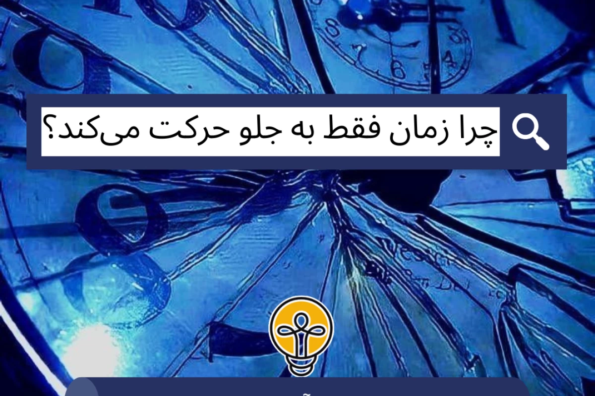 عکس چرا زمان فقط به جلو حرکت می‌کند؟
