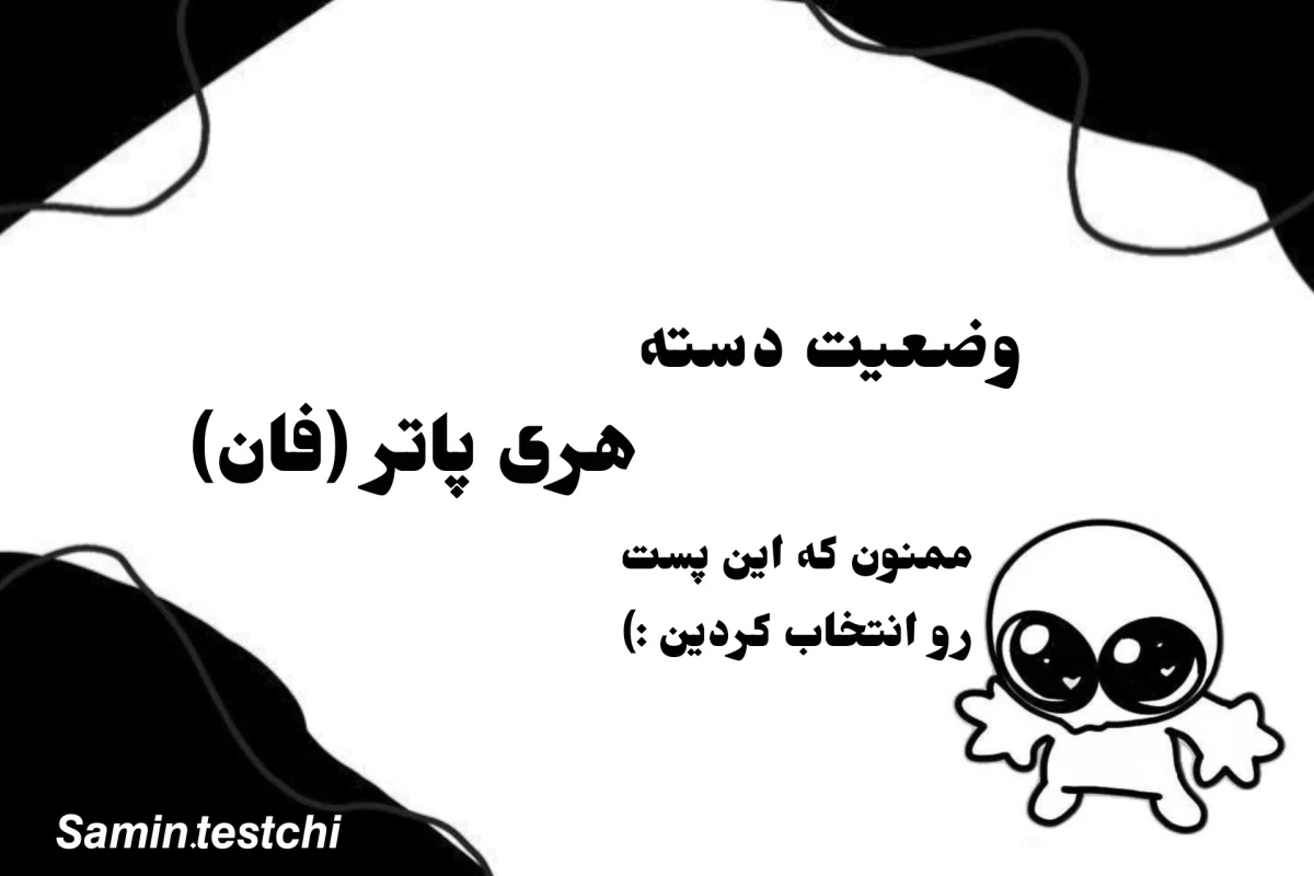 عکس وضعیت دسته هری پاتر