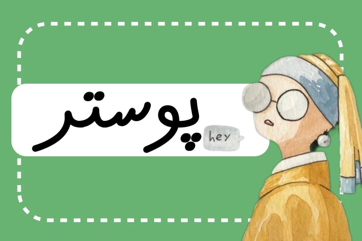 عکس بوی خاک بارون خورده