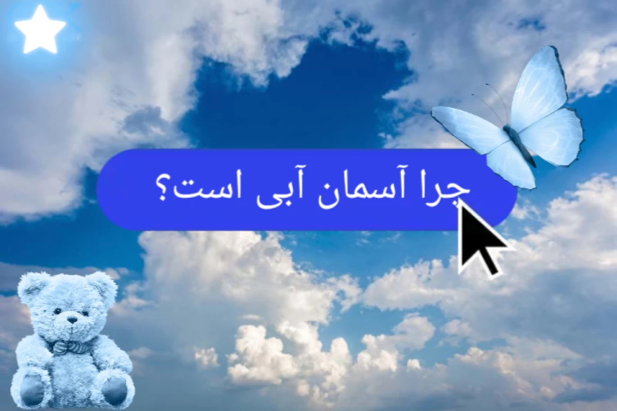 عکس چرا آسمان آبی است؟