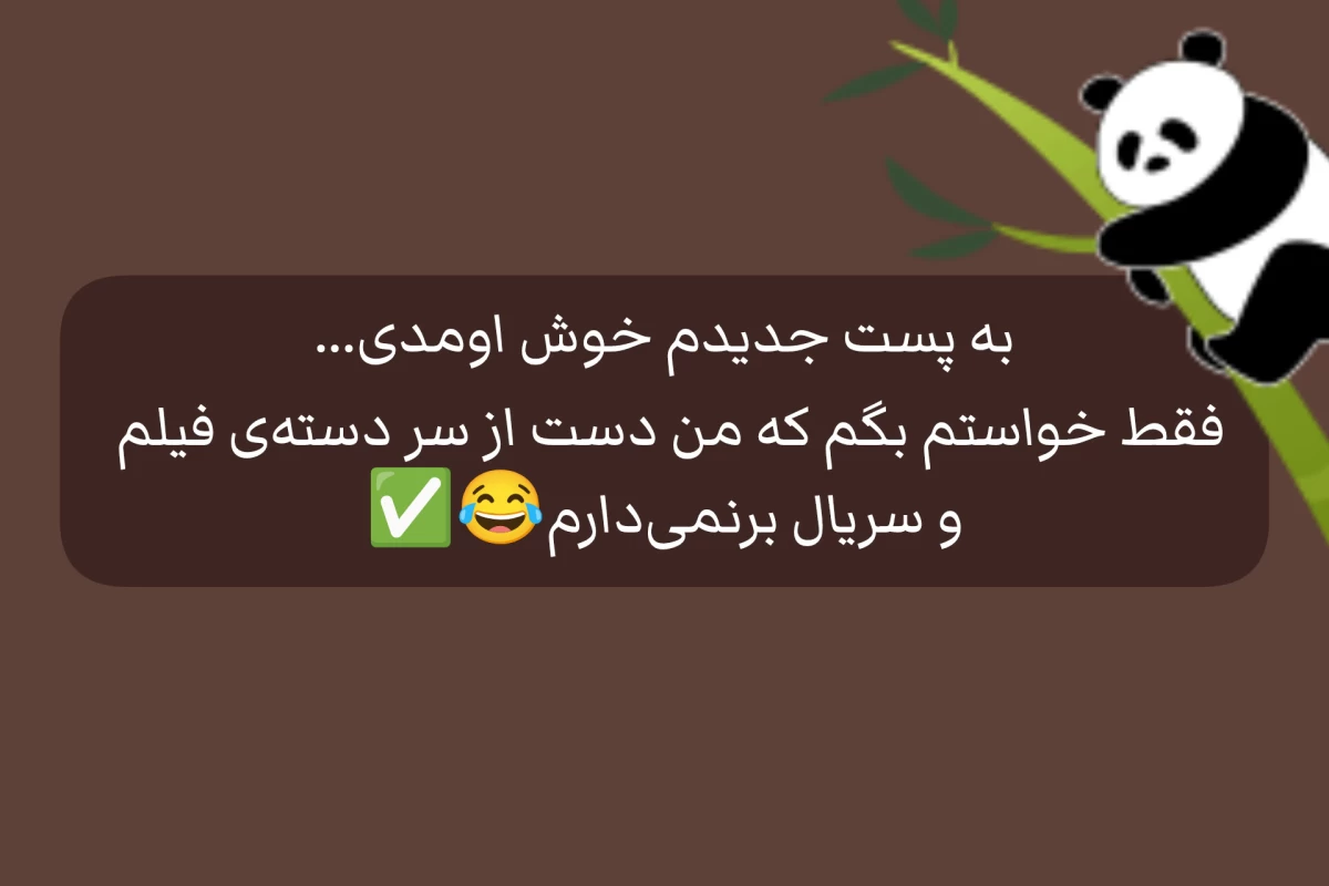 عکس تو یه سریال جدید شروع کردی!