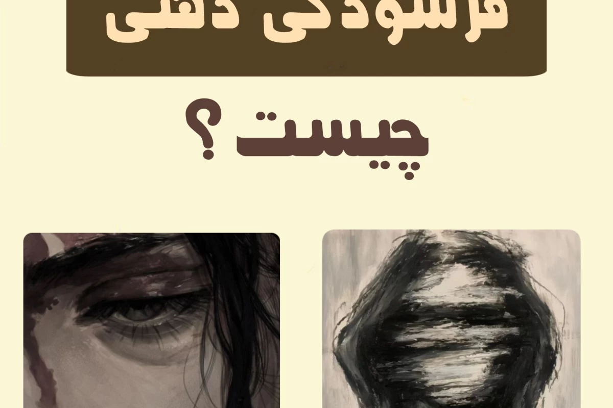 عکس فرسودگی ذهنی؟