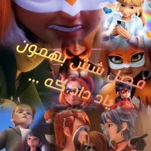 عکس فصل ۶ میراکلس بهمون یاد داد که ...