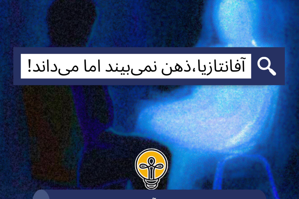 عکس آفانتازیا،ذهن نمی‌بیند اما می‌داند!