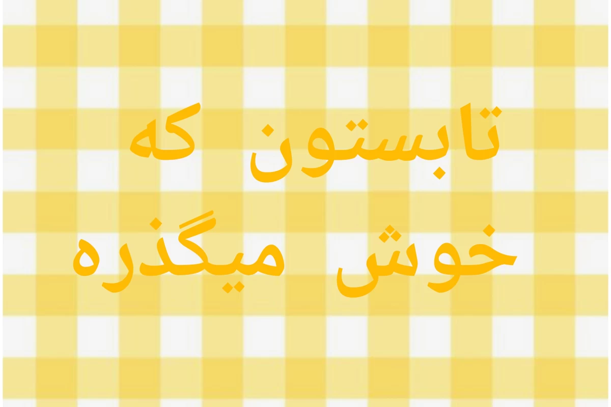 عکس .لیست کار های شهریور.
