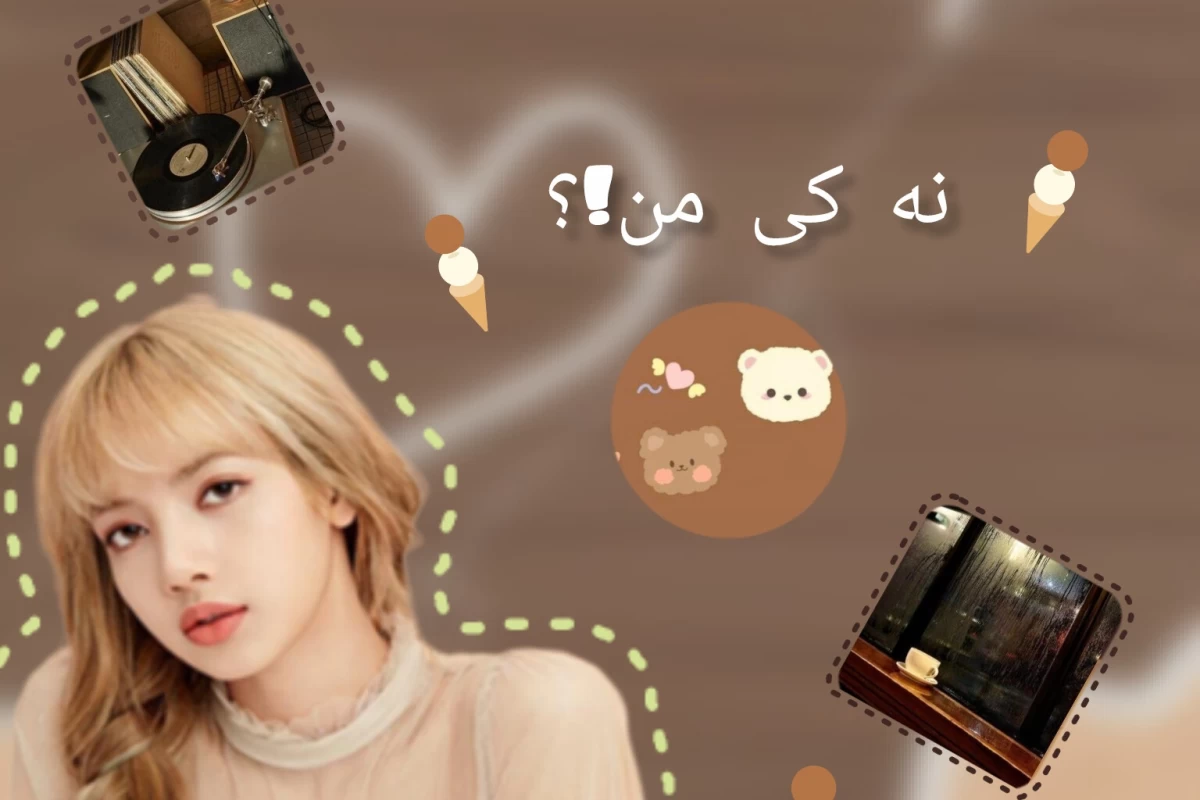 عکس نه کی من!؟