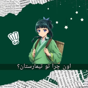 عکس اون چرا تو تیمارستان؟