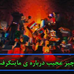 عکس «10 چیز عجیب و باحال درباره ی ماینکرفت! 🎮»