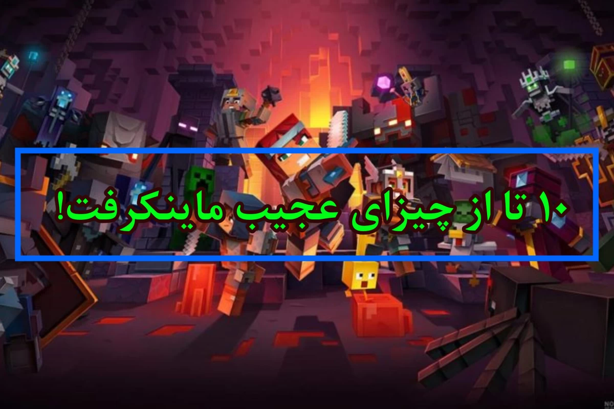 عکس «10 چیز عجیب و باحال درباره ی ماینکرفت! 🎮»