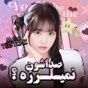 عکس حین اجرا صداشون نمیلرزه ؟