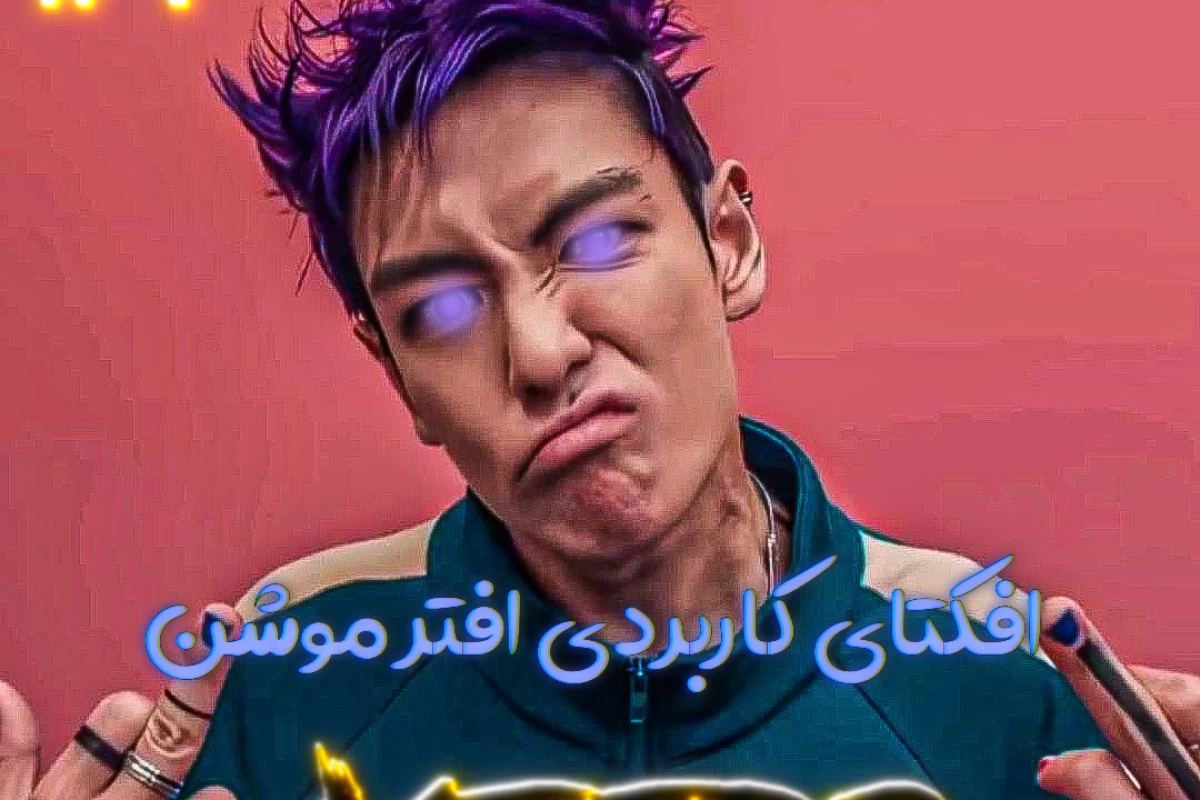 عکس افکتای کاربردی افتر موشن (ادج لاین)(آموزش ادیت)