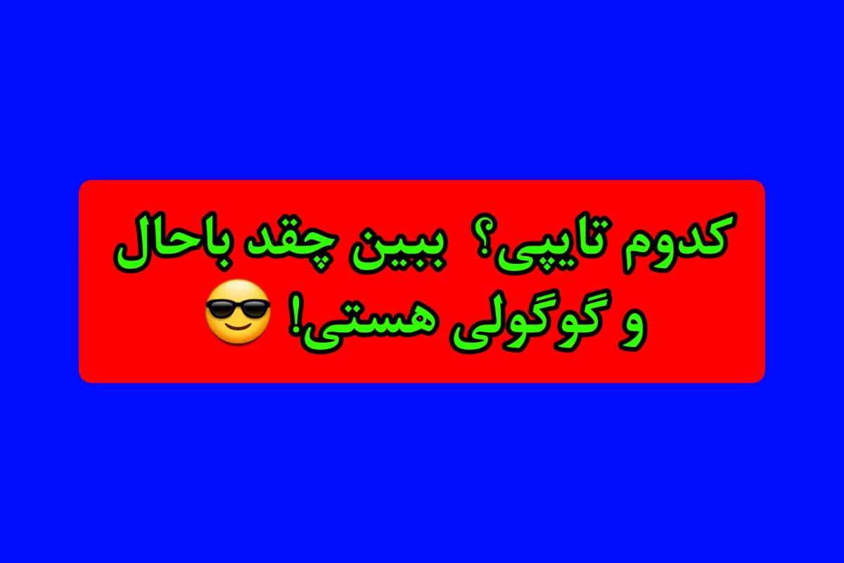 عکس هر کدوم از تایپای mbti چقدر گوگولین؟