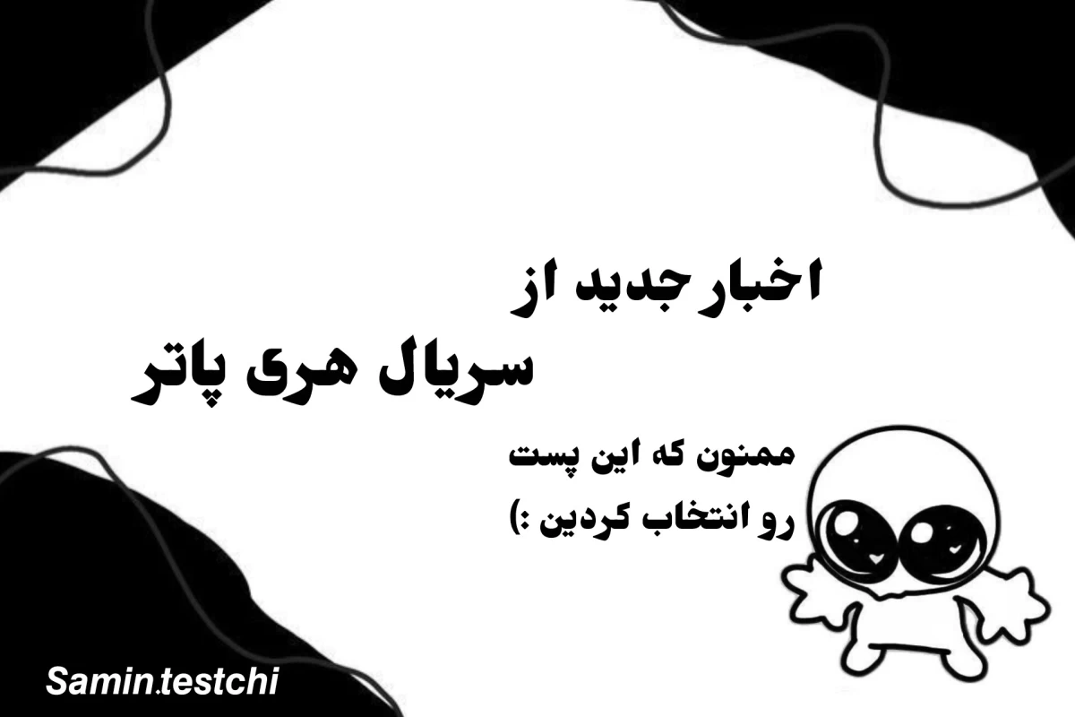 عکس اخبار جدید از سریال هری پاتر
