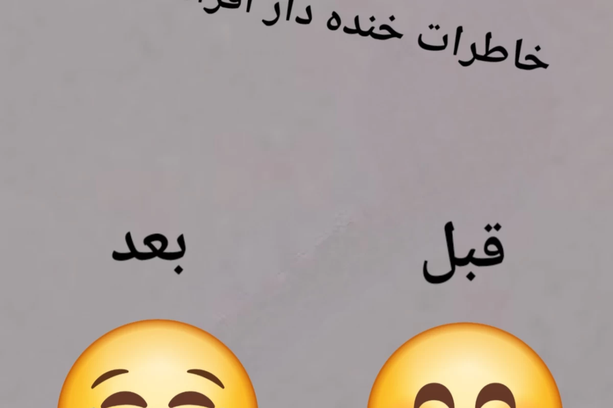 عکس خاطرات خنده دار افراد تستچی