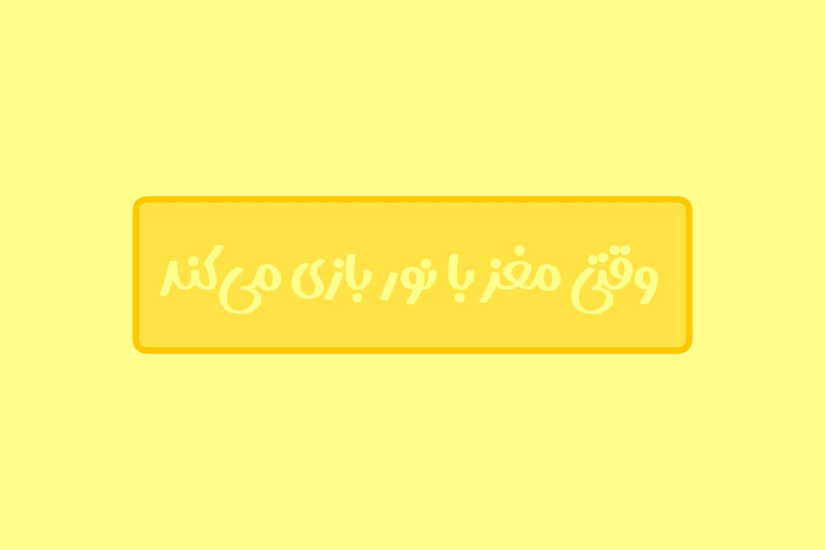 عکس وقتی نور کم، ذهن تو را گمراه می‌کند