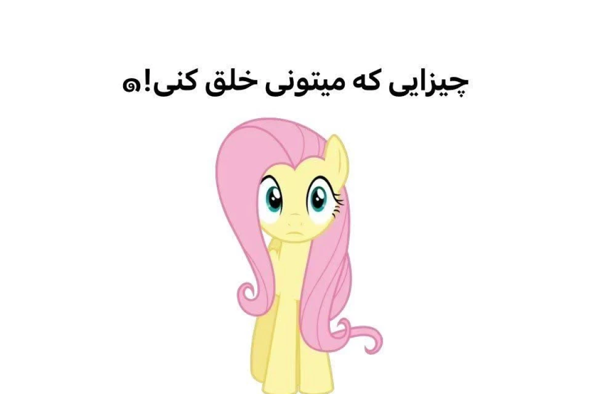 عکس چیزایی که می تونی خلق کنی