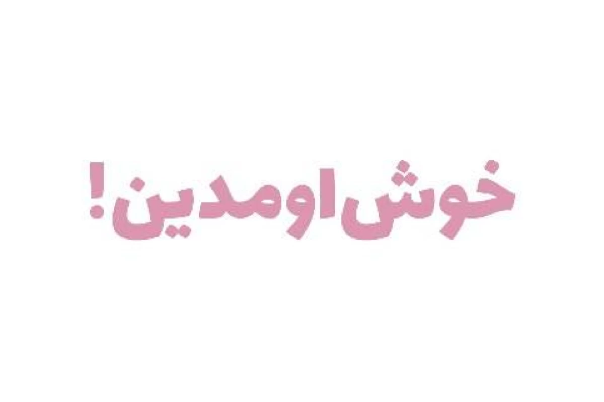 عکس بهم اعتماد کن..!☆