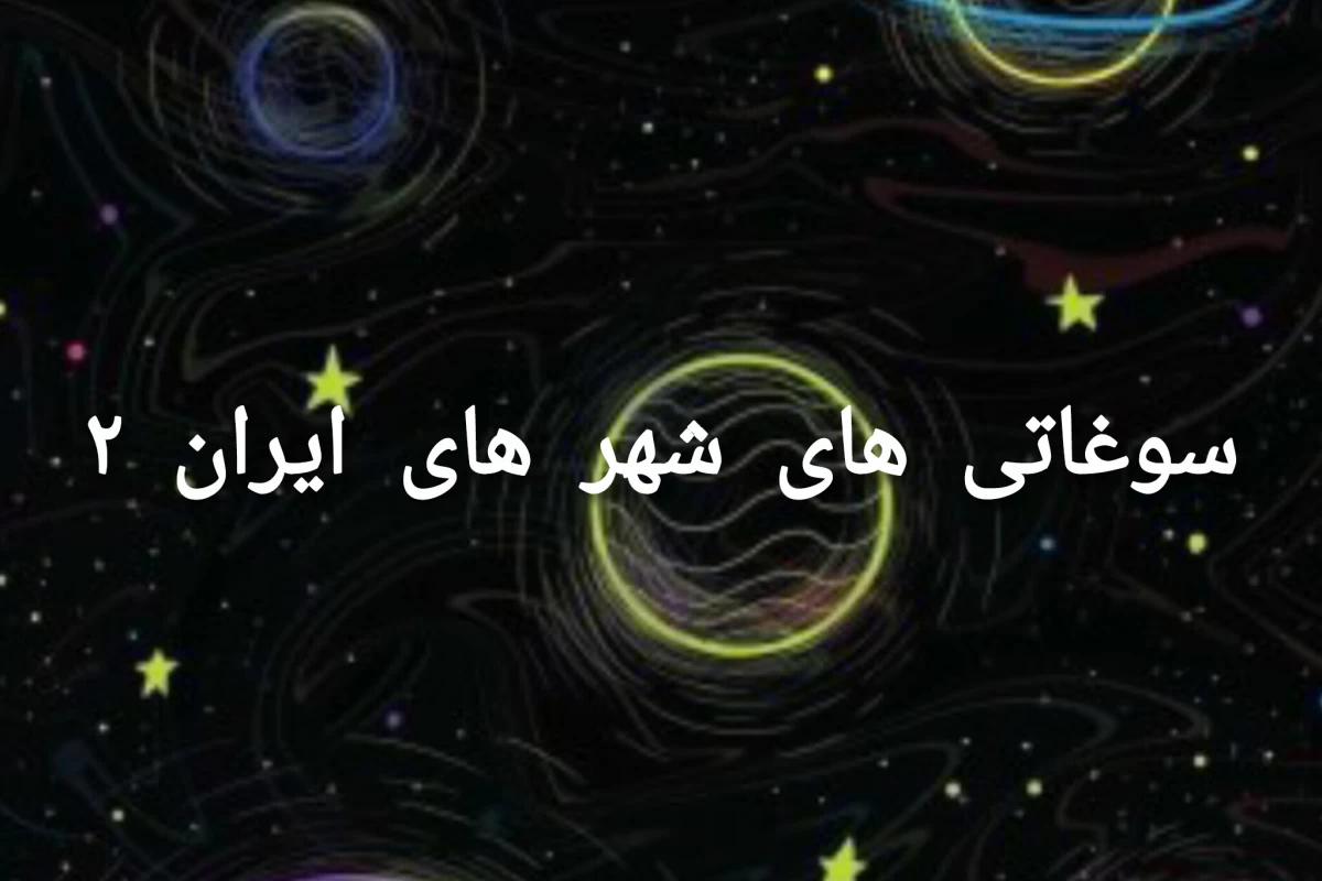 عکس سوغاتی های شهر های ایران ۲
