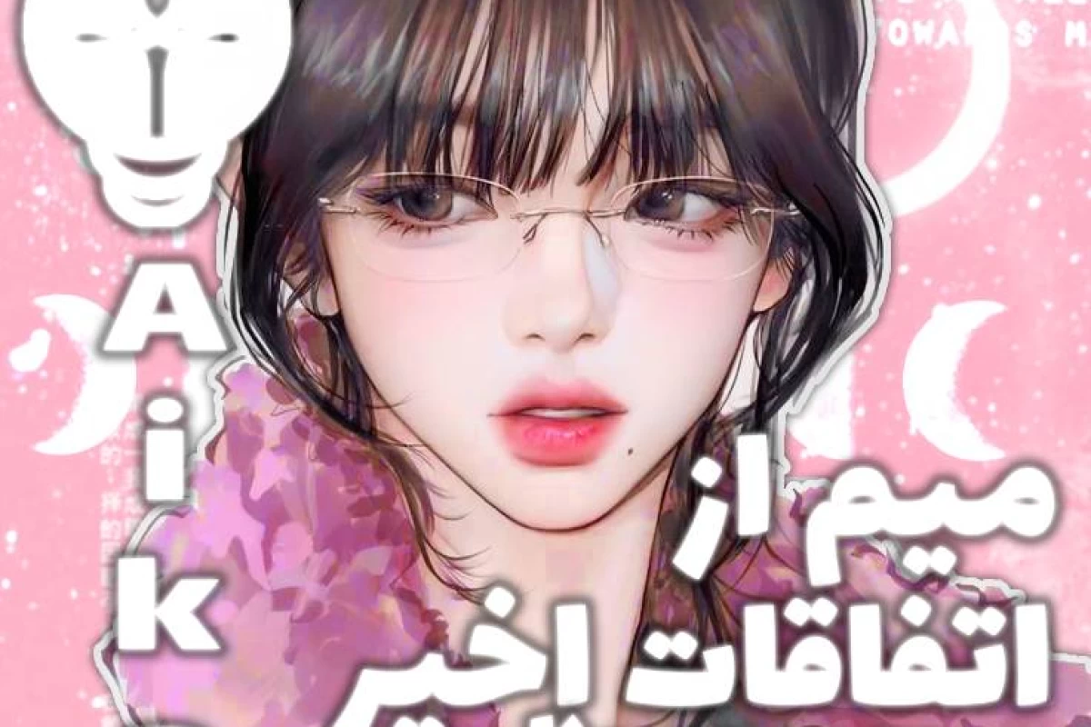عکس ⋆˚✿˖° || میم از اتفاقات اخیر کی پاپ