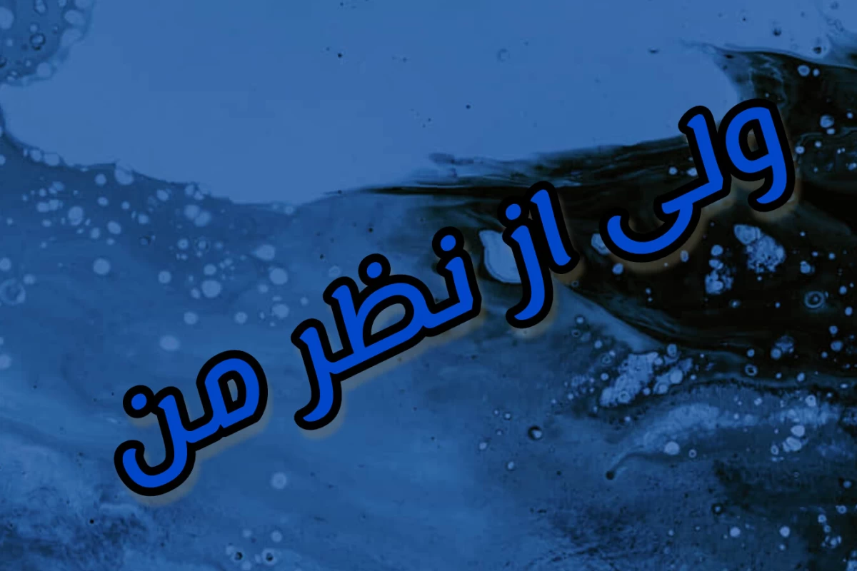 عکس ولی از نظر من ...