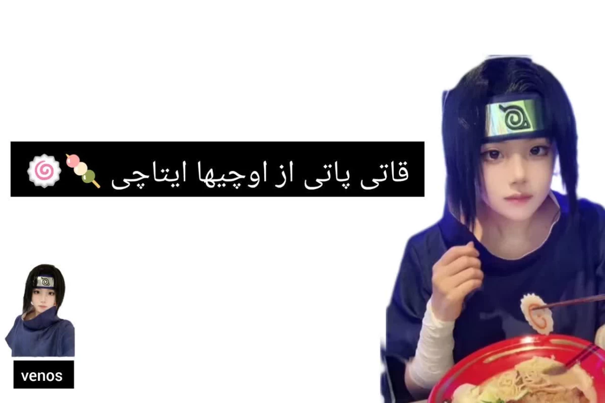 عکس قاتی پاتی از اوچیها ایتاچی