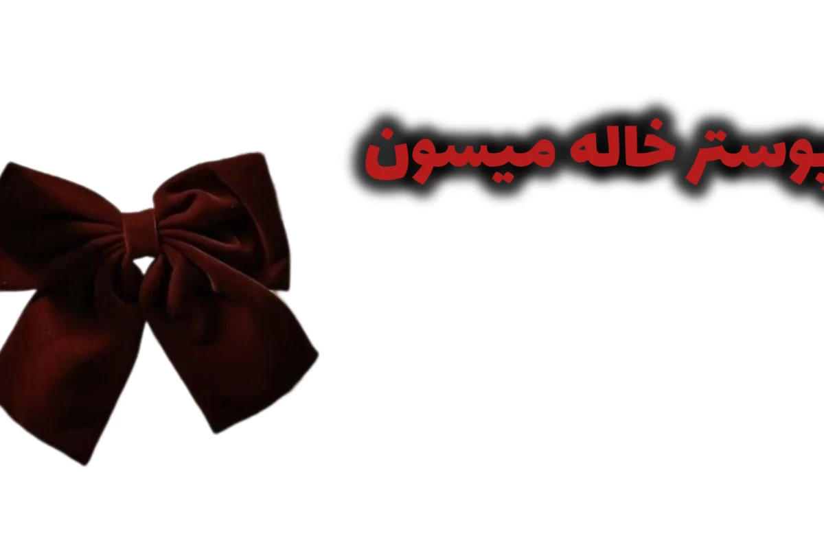 عکس بدون من کجا میخوای بری؟ ☆ (مدرسه Ver)