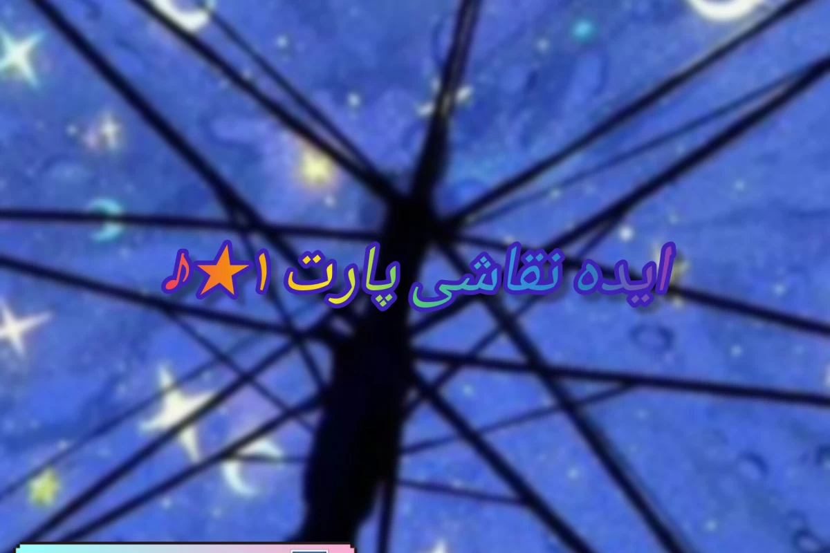 عکس ایده نقاشی پارت۱ ★♪